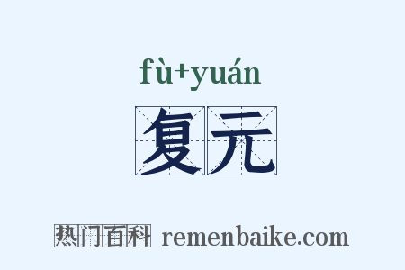 复元是什么意思的图片